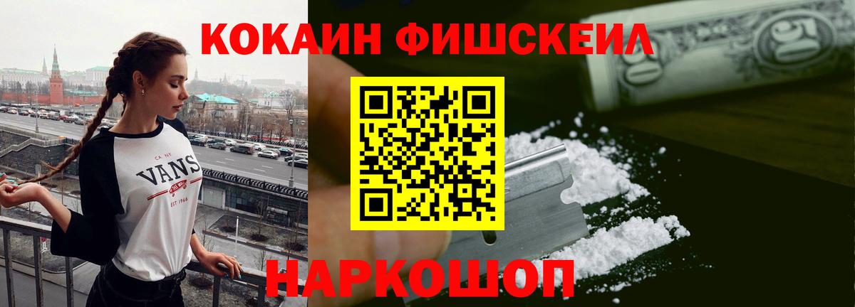 Cocaine FishScale Кингисепп