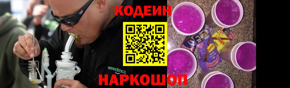 Кингисепп  Кодеиновый сироп Lean Purple Drank  Codein Purple Drank  Вход с VPN 